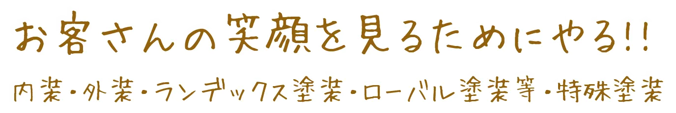 お客さんの笑顔を見るために!やる!!内装・外装・ランデックス塗装・ローバル塗装等・特殊塗装