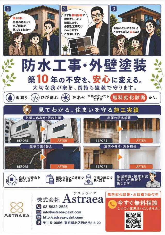 株式会社Astraea防水工事・外装工事チラシ